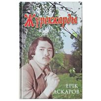 Асқаров Е. : Жүрекжарды. Жыр жинағы