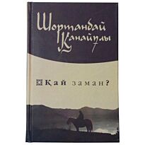 Қанайұлы Ш. : Қай заман? Жыр-толғаулар, айтыстар, сын-зерттеулер мақалалар
