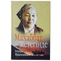 Егеухан Мұқамәдиқызы : Махаббат жетегінде. Өлендер мен дастандар