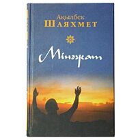 Шаяхмет Ақылбек : Мінәжат
