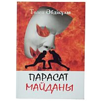 Абдикулы Т. : Парасат майданы. Повесть