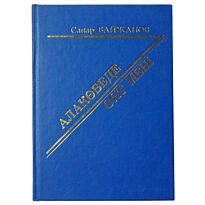 Байжанов С. : Алакөбеде оят мені. Роман