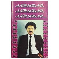 Ілиясов М. : Алтынай. Ән-жинақ