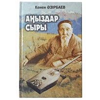 Әзірбаев К. : Аңыздар сыры. Аңыз, дастан, әңгімелер