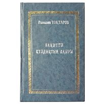 Тоқтаров Р. : Бақытты құлдықтың ақыры. Роман