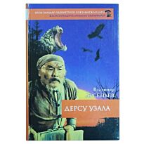 Арсеньев В. : Дерсу Узала. Хикаят