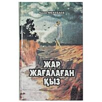 Мекебаев А. : Жар жағалаған қыз. Повестер