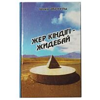 Әбенов Ш. : Жер кіндігі - Жидебай. Шығармалар жинағы. Тарихи