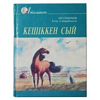 Нүсіпбеков Е. : Кешіккен сый. Поэзия