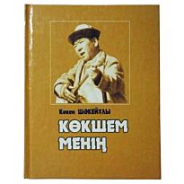Көкен Шәкейұлы : Көкшем менің. Өлең жырлар мен айтыстар