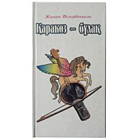 Әскербекқызы Ж. : Қаракөз бұлақ. Өлеңдер