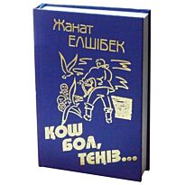 Елшібек Ж. : Қош бол, теңіз... Повестер мен әңгімелер
