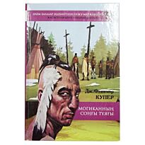 Фенимор Купер : Могиканның соңғы тұяғы