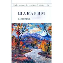 Шакарим. : Мое время