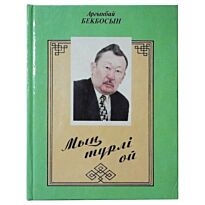 Бекбосын А. : Мың түрлі ой