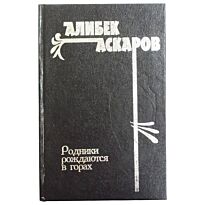 Аскаров А. : Родники рождаются в горах