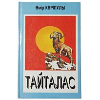 Өмір Кәріпұлы : Тайталас. Роман