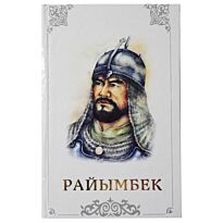 Райымбек : Ұжымдық жинақ