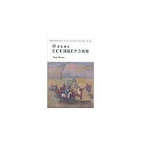 Есенберлин И. : Хан кене. Роман