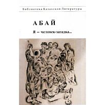 Кунанбаев А. : Я - человек-загадка