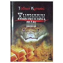 Табыл Құлияс : Жыланның тілі.