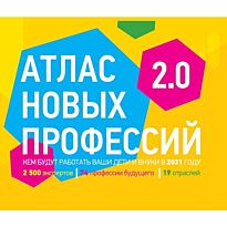 Атлас новых профессий (под ред. Павла Лукши)