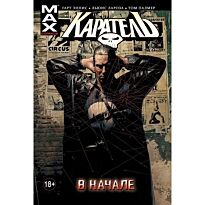 Эннис Г.: Каратель. Том 1. В начале. ALDEN Comics