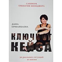 Орманбаева Д.: Ключи от кейса