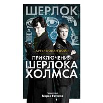 Дойл А. К.: Приключения Шерлока Холмса (кинообложка)