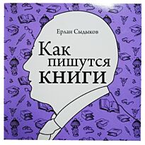 Сыдыков Е. : Как пишутся книги