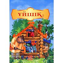 Апаның ертегі сериясы: Үйшік