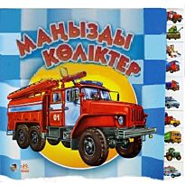 Машиналар туралы сериясы: Маңызды