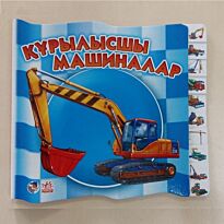 Машиналар туралы сериясы: Құрылысшы машиналар