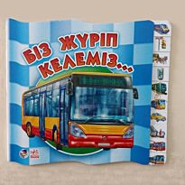 Машиналар туралы сериясы: Біз жүріп келеміз