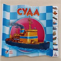 Машиналар туралы сериясы: Суда