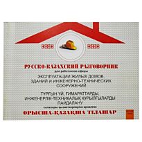 Русско-казахский разговорник для работников сферы эксплуатации жилых домов, зданий и инженерно-технических сооружений (рус.каз)