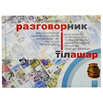 Русско-казахский разговорник для работников сферы для работников банковской сферы (производство расчетов и платежей) (рус.каз)