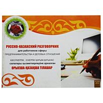 Русско-казахский разговорник для работников сферы предпринимательства и деловых отношений (рус.каз)