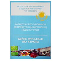 Қазақстан Республикасы мемлекеттік қызметшісінің тілдік портфелі. Бейне курсының оқу құралы