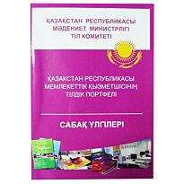 Қазақстан Республикасы мемлекеттік қызметшісінің тілдік портфелі. Сабақ үлгілері