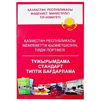 Қазақстан Республикасы мемлекеттік қызметшісінің тілдік портфелі. Тұжырымдама стандарт типтік бағдарлама