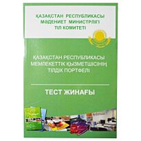 Қазақстан Республикасы мемлекеттік қызметшісінің тілдік портфелі. Тест жинағы
