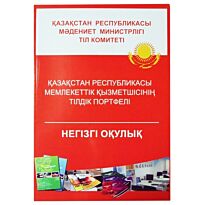 Қазақстан Республикасы мемлекеттік қызметшісінің тілдік портфелі. Негізгі оқулық