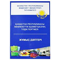 Қазақстан Республикасы мемлекеттік қызметшісінің тілдік портфелі. Жұмыс дәптері