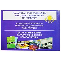 Қазақстан Республикасы мемлекеттік қызметшісінің тілдік портфелі. Қазақ тілінен білімін бағалау және өзіндік бағалау жүйесі