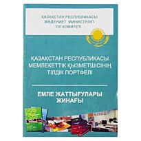 Қазақстан Республикасы мемлекеттік қызметшісінің тілдік портфелі. Емле жаттығулары жинағы