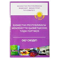 Қазақстан Республикасы мемлекеттік қызметшісінің тілдік портфелі. Оқу сөздігі