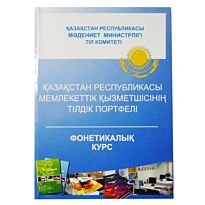 Қазақстан Республикасы мемлекеттік қызметшісінің тілдік портфелі. Фонетикалық курс