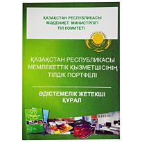 Қазақстан Республикасы мемлекеттік қызметшісінің тілдік портфелі. Әдістемелік жетекші құрал
