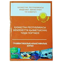 Қазақстан Республикасы мемлекеттік қызметшісінің тілдік портфелі. Грамматикалық-анықтамалық құрал